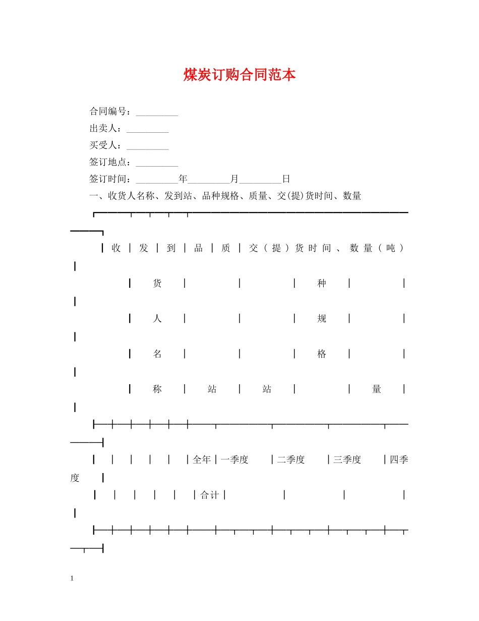 煤炭订购合同范本 _第1页
