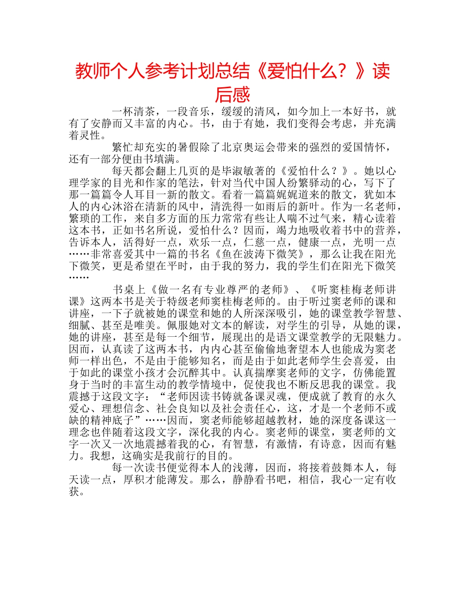 教师个人参考计划总结《爱怕什么？》读后感 _第1页