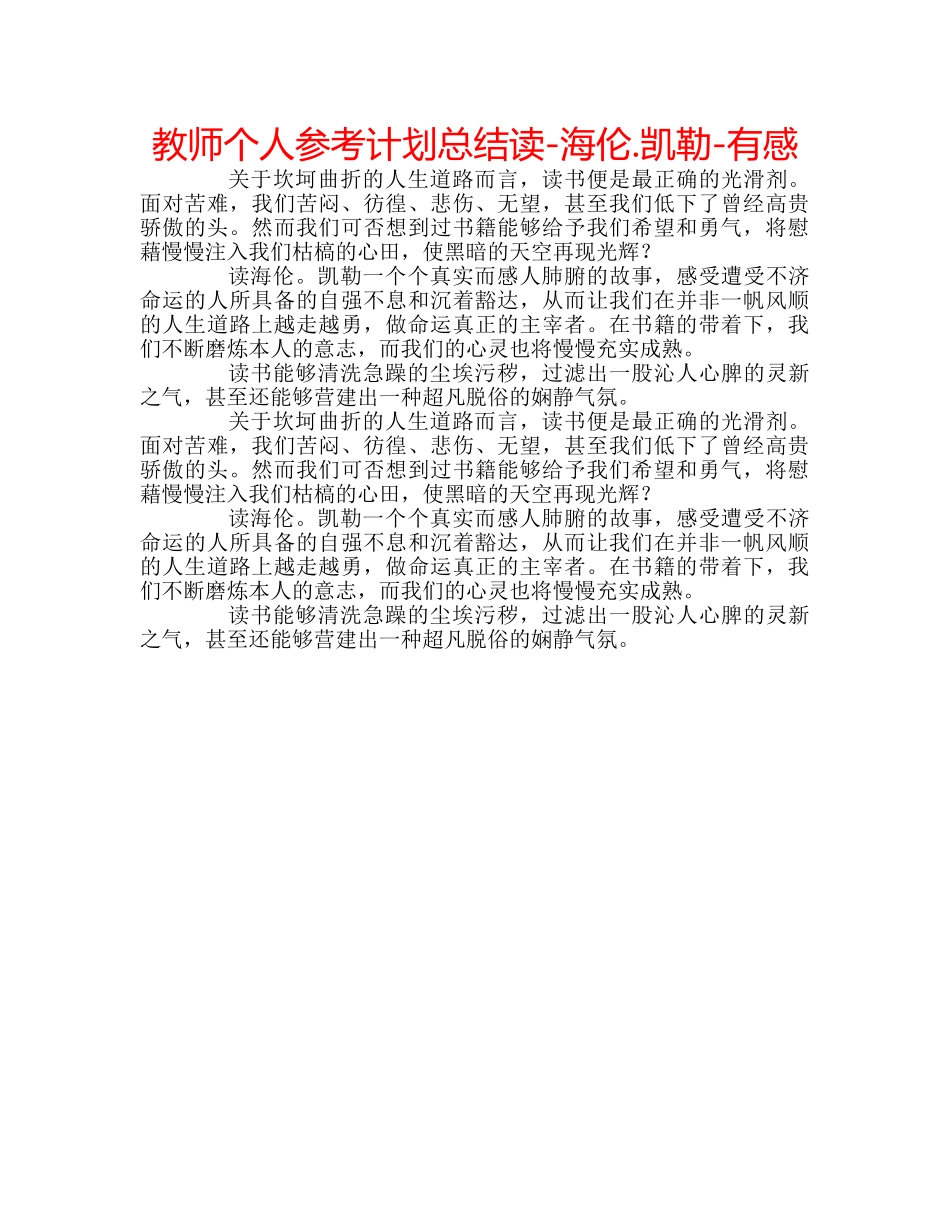 教师个人参考计划总结读-海伦.凯勒-有感 _第1页