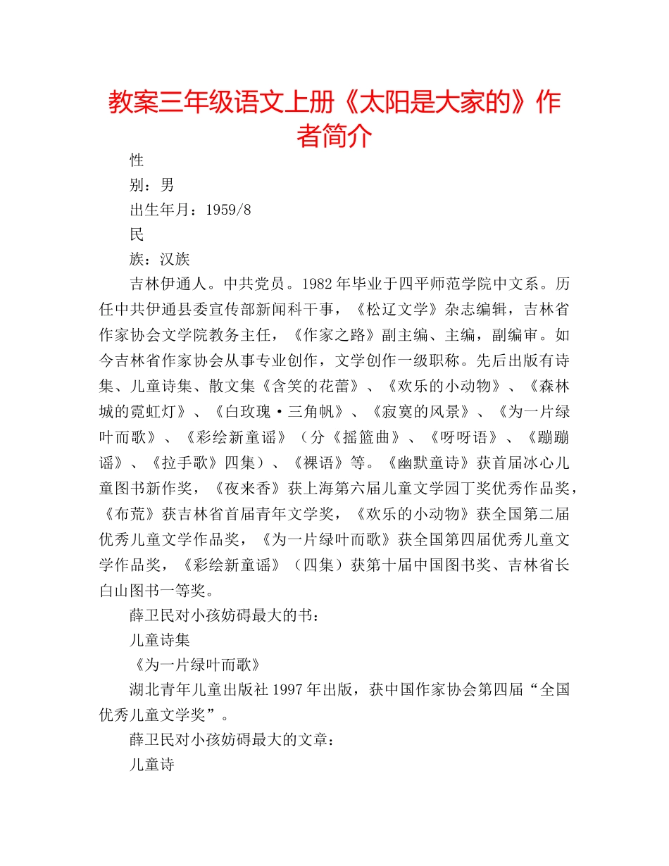 教案三年级语文上册《太阳是大家的》作者简介 _第1页