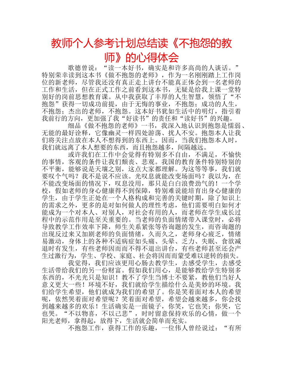教师个人参考计划总结读《不抱怨的教师》的心得体会 _第1页