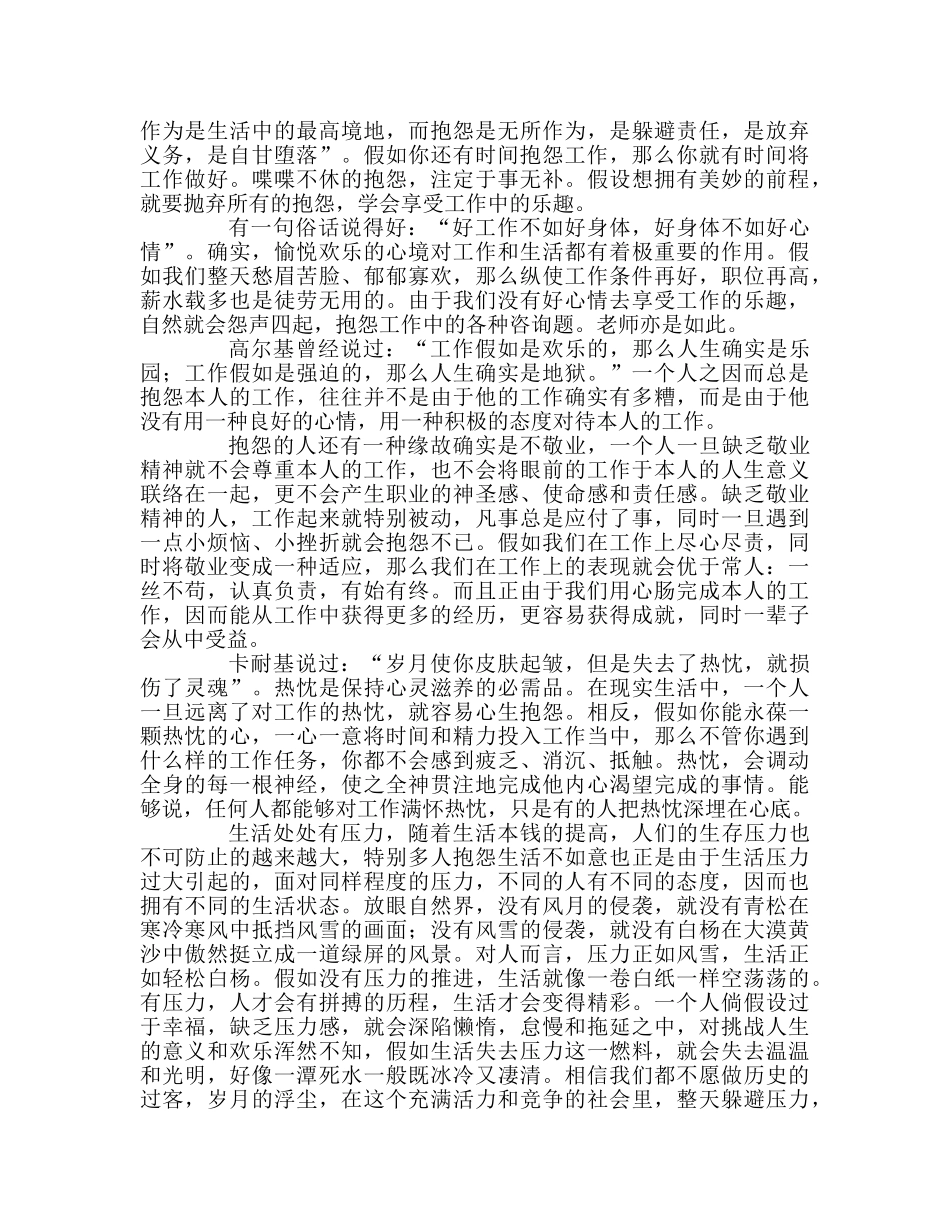 教师个人参考计划总结读《不抱怨的教师》的心得体会 _第2页