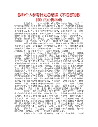 教师个人参考计划总结读《不抱怨的教师》的心得体会 