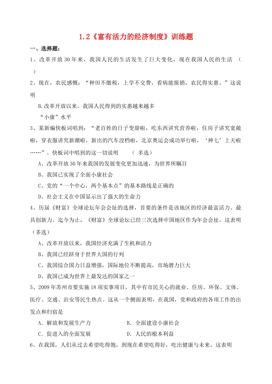 九级思想品德 富有活力的经济制度训练题 粤教版_第1页