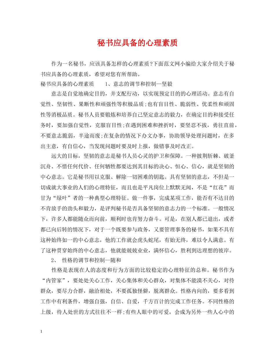 秘书应具备的心理素质 _第1页