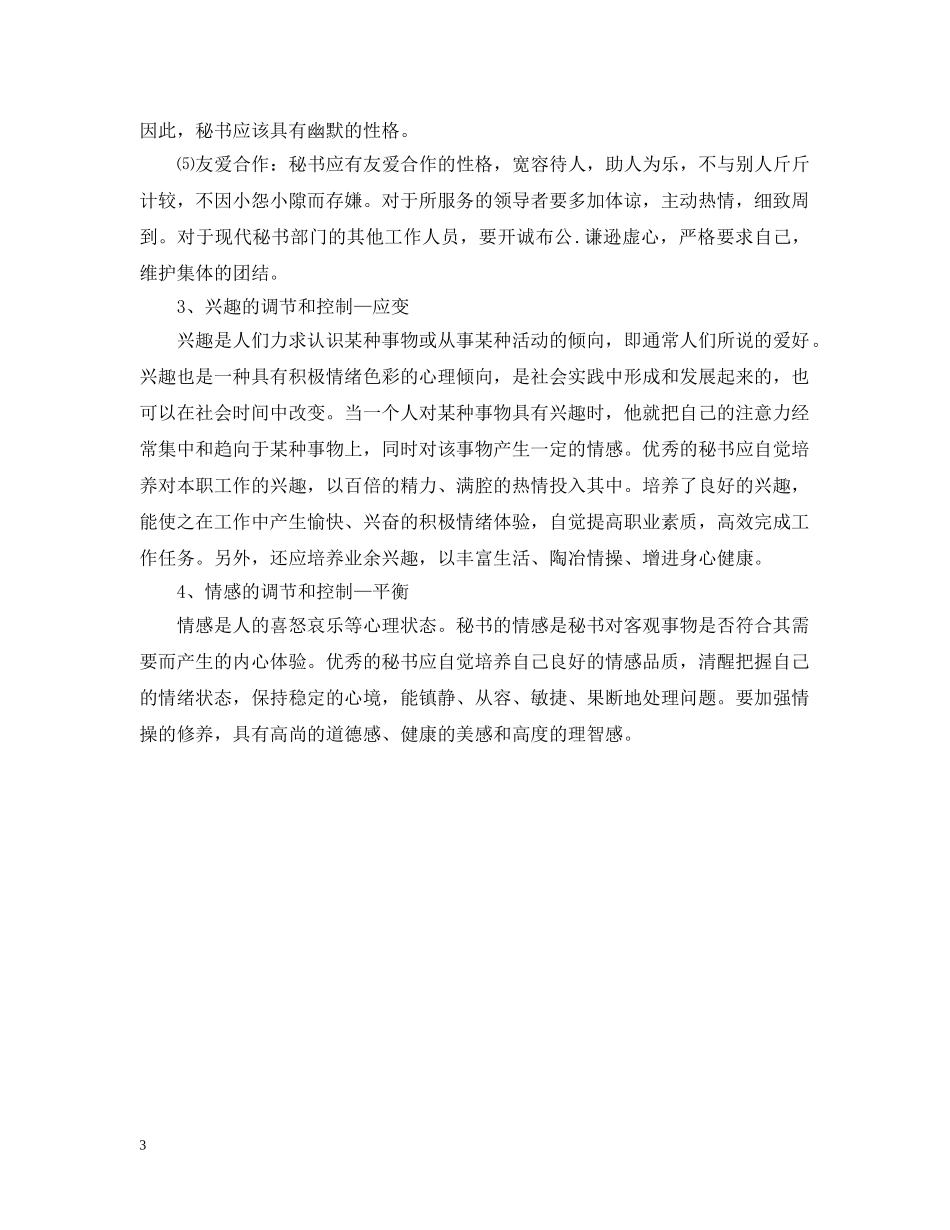 秘书应具备的心理素质 _第3页