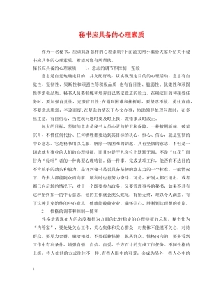 秘书应具备的心理素质 