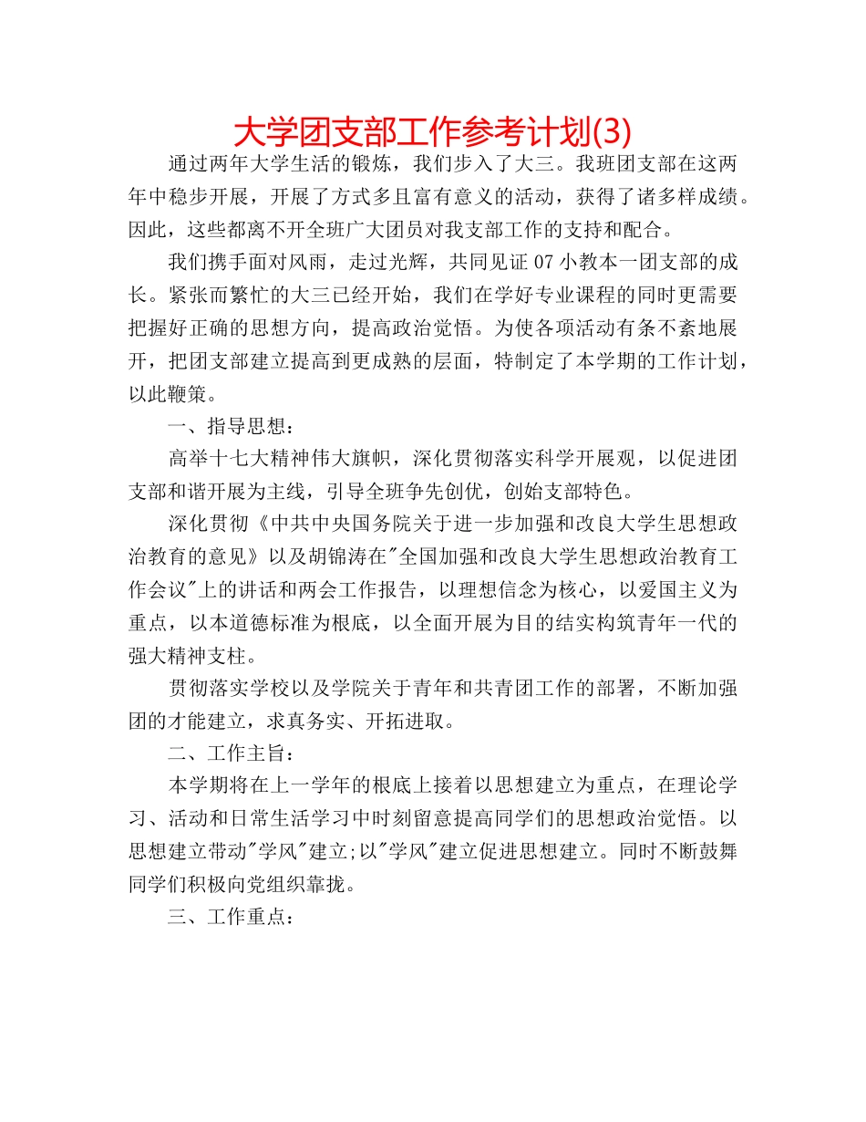 大学团支部工作参考计划(3) _第1页