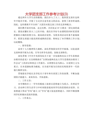 大学团支部工作参考计划(3) 