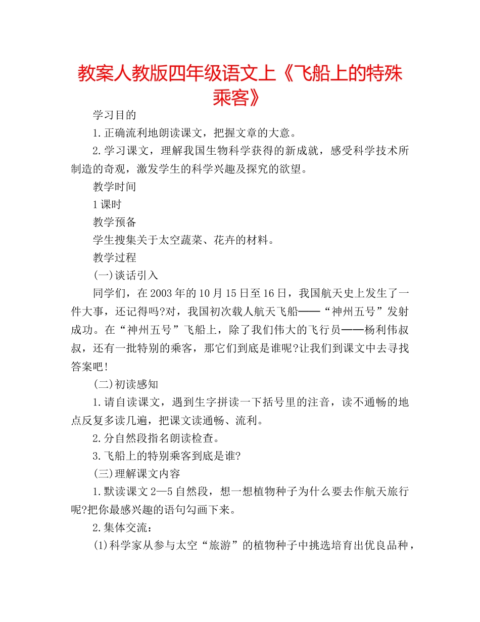 教案人教版四年级语文上《飞船上的特殊乘客》 _第1页