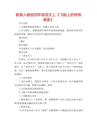 教案人教版四年级语文上《飞船上的特殊乘客》 