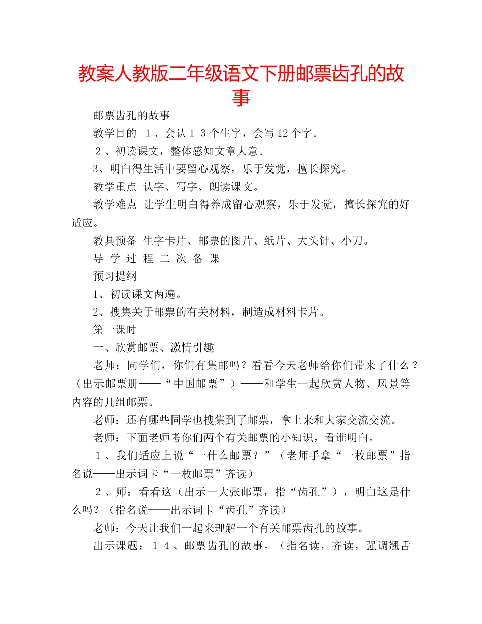 教案人教版二年级语文下册邮票齿孔的故事 _第1页