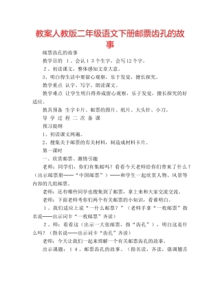 教案人教版二年级语文下册邮票齿孔的故事 