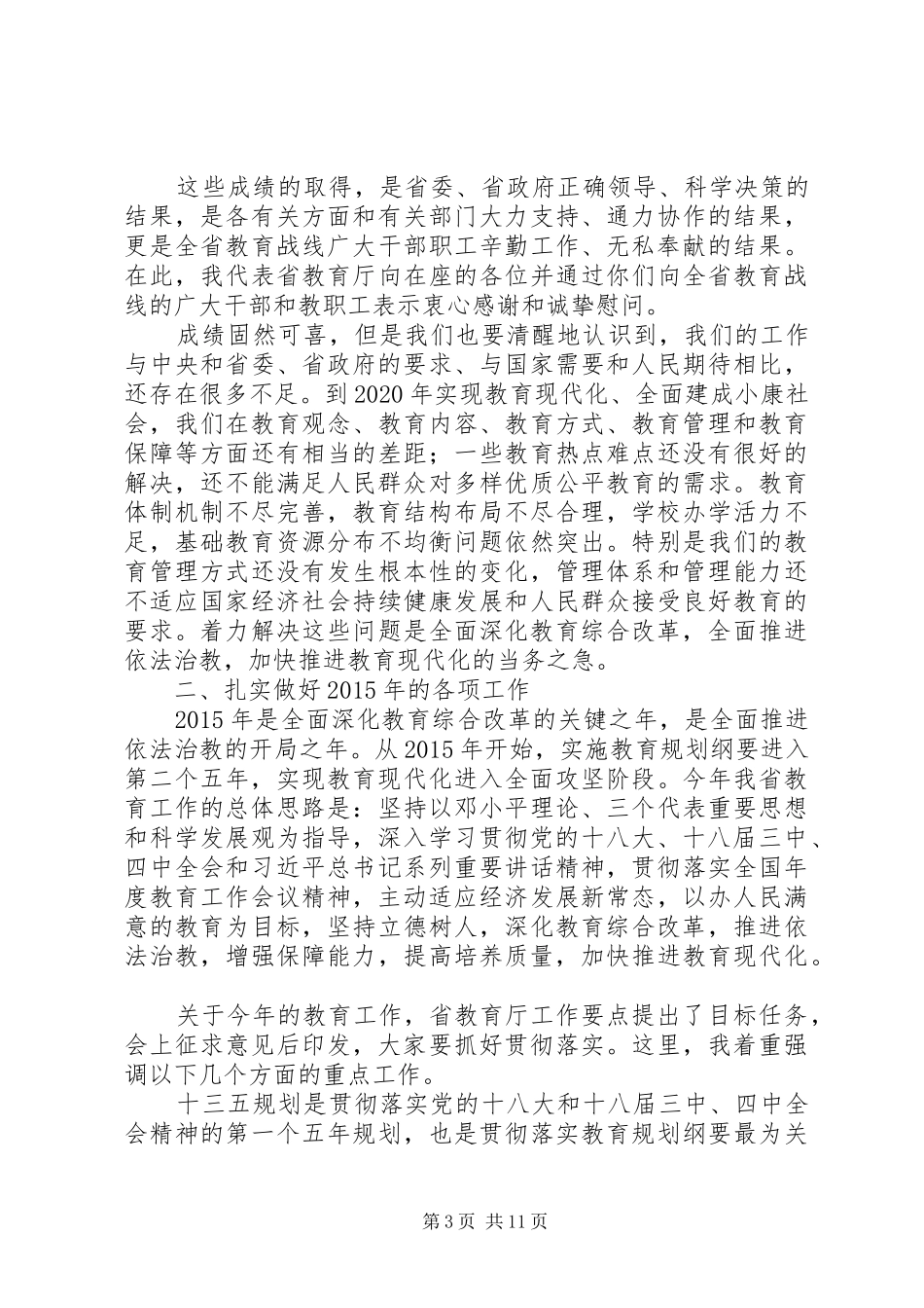 在XX年全省教育工作会议上的讲话发言_第3页
