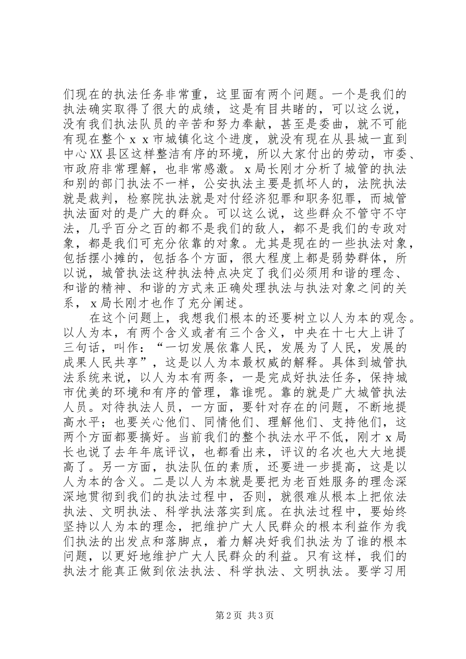 市城管执法工作会的讲话发言_第2页