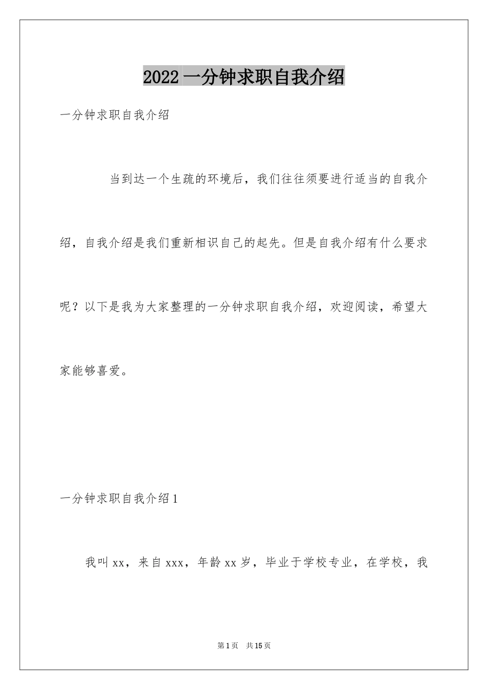 2024一分钟求职自我介绍_第1页