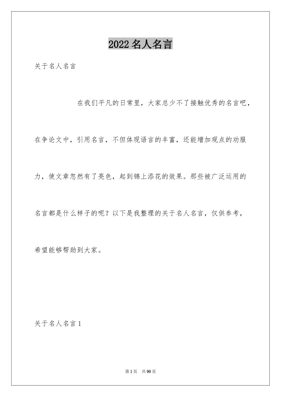 2024名人名言_6_第1页