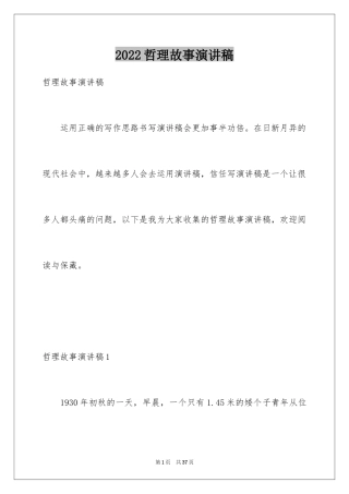 2024哲理故事演讲稿_137