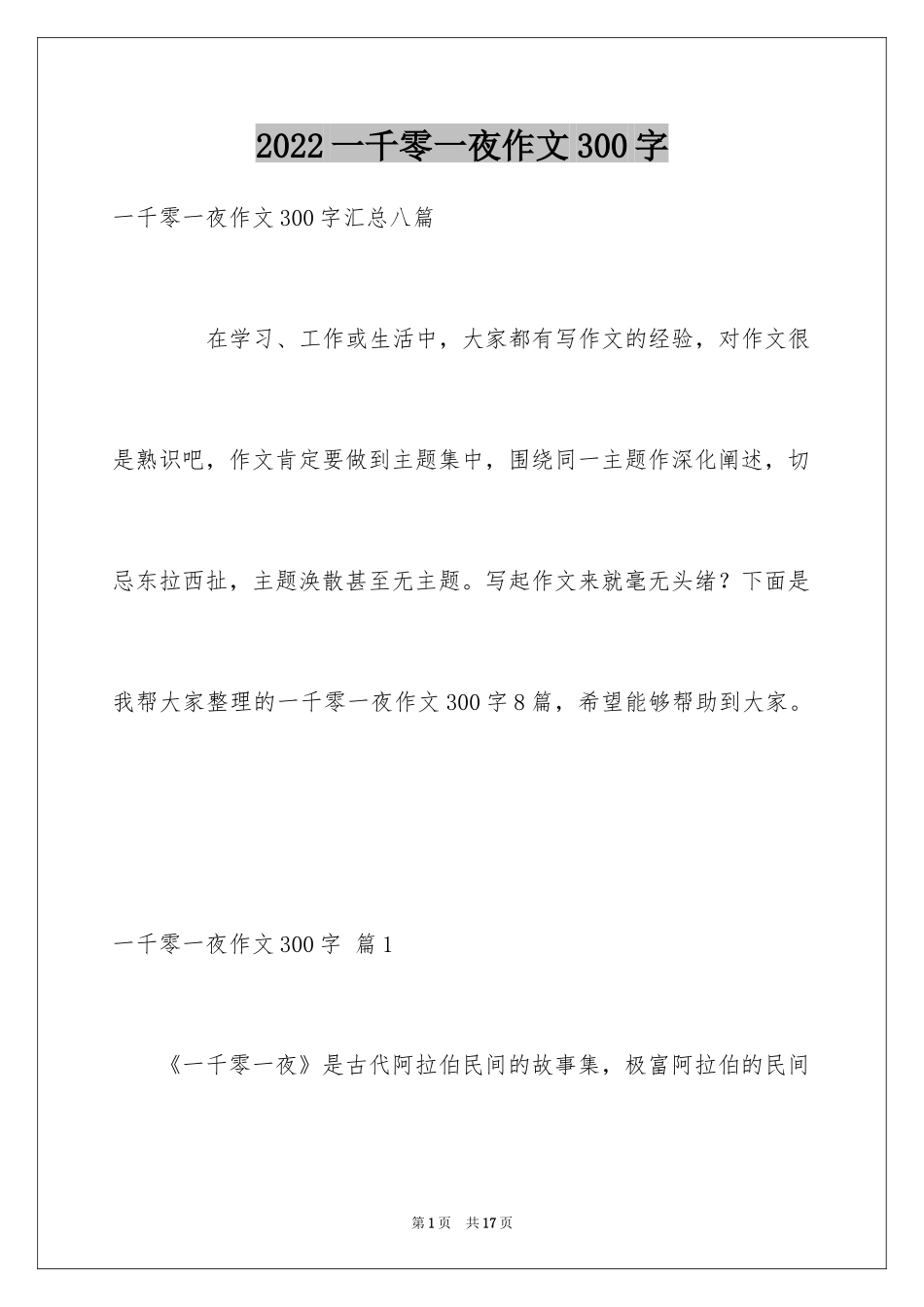 2024一千零一夜作文300字_11_第1页