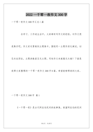 2024一千零一夜作文300字_11