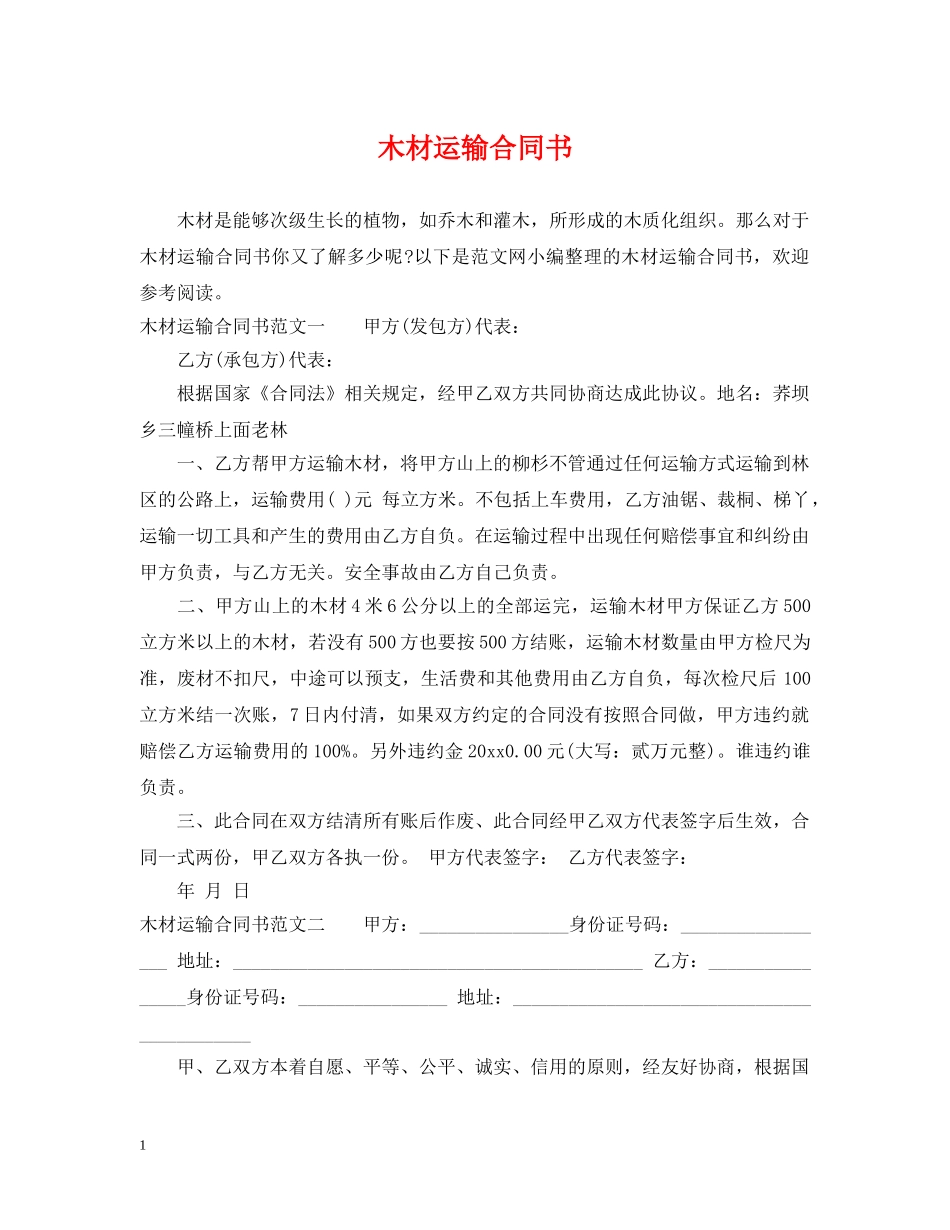 木材运输合同书 _第1页