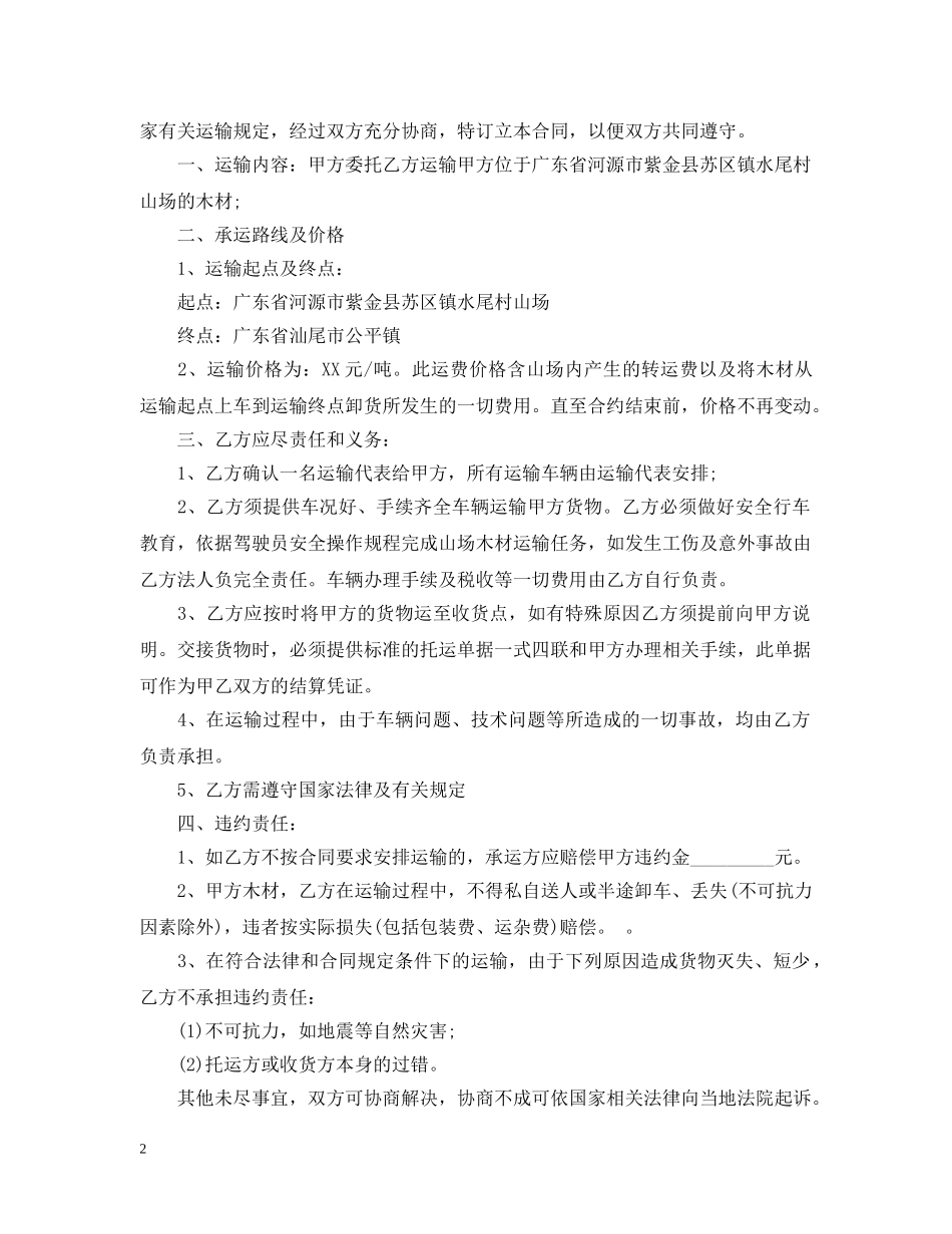 木材运输合同书 _第2页