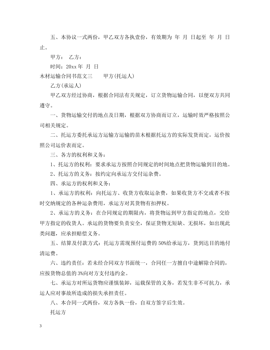 木材运输合同书 _第3页