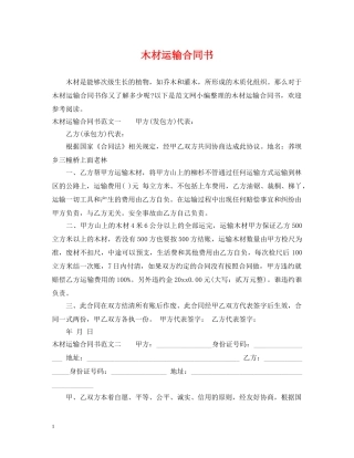 木材运输合同书 