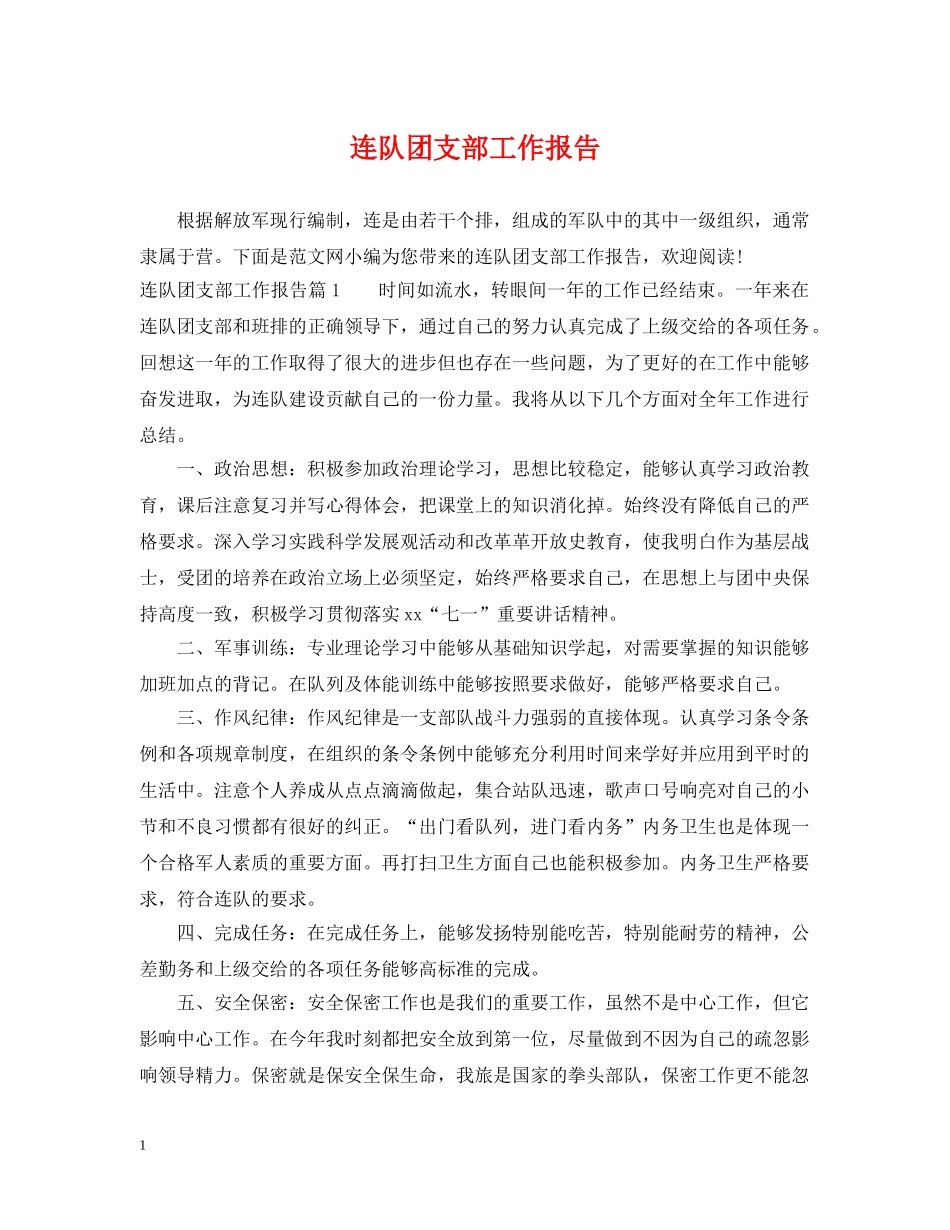 连队团支部工作报告 _第1页