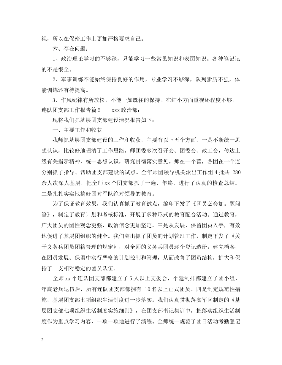 连队团支部工作报告 _第2页