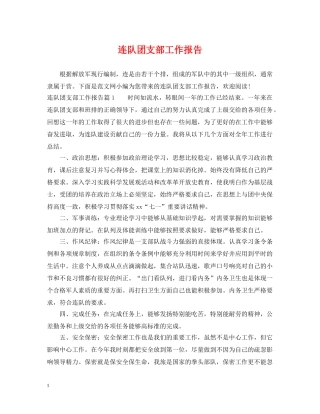 连队团支部工作报告 