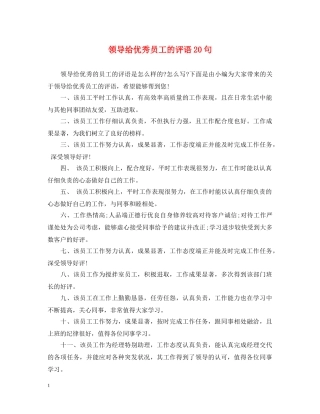 领导给优秀员工的评语20句 