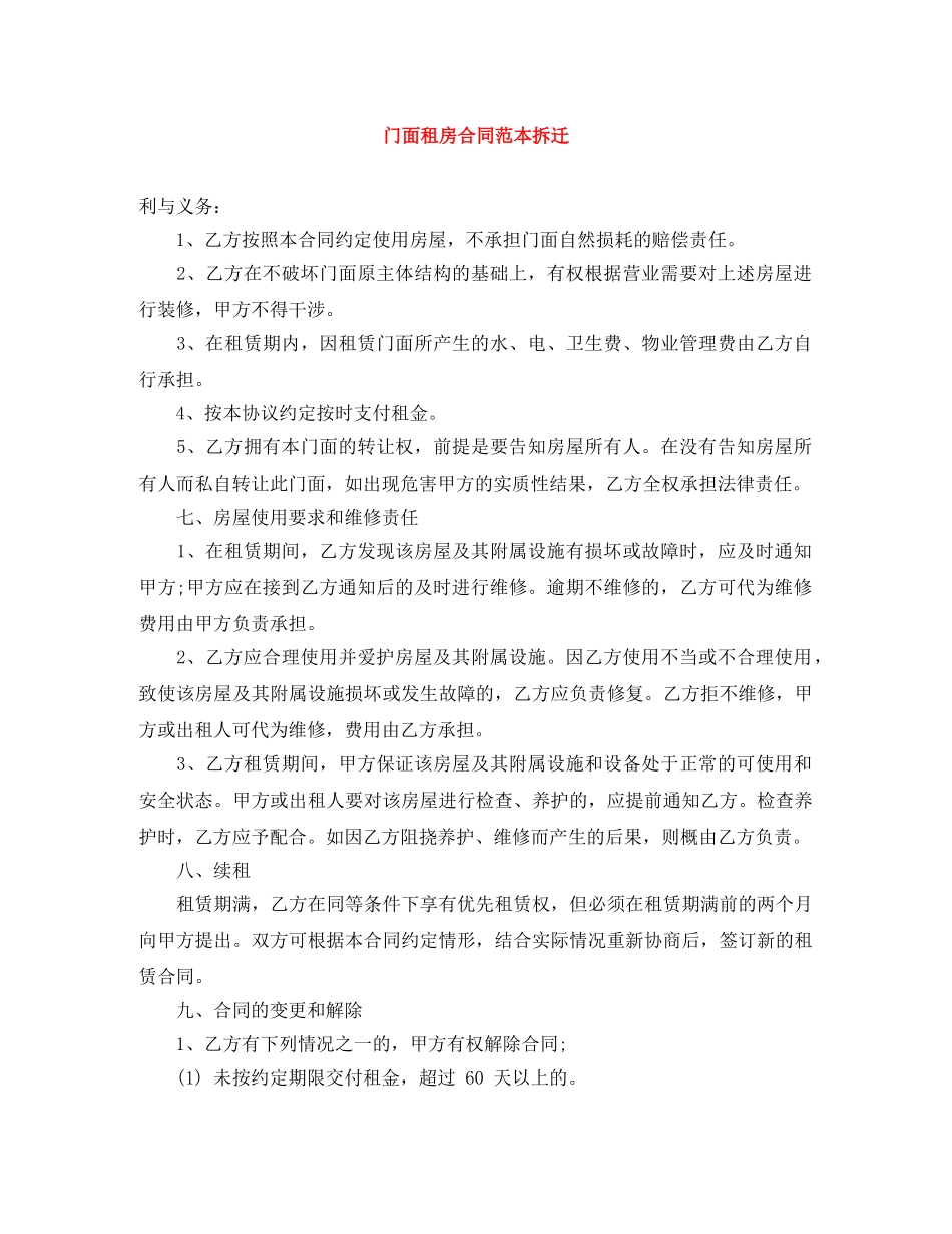 门面租房合同范本拆迁 _第1页
