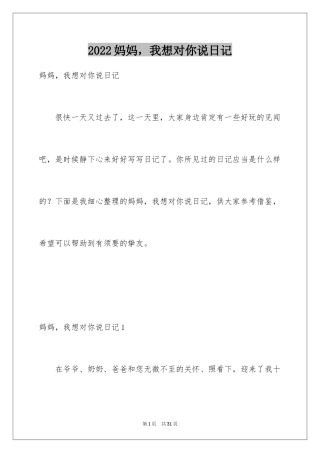 2024妈妈，我想对你说日记