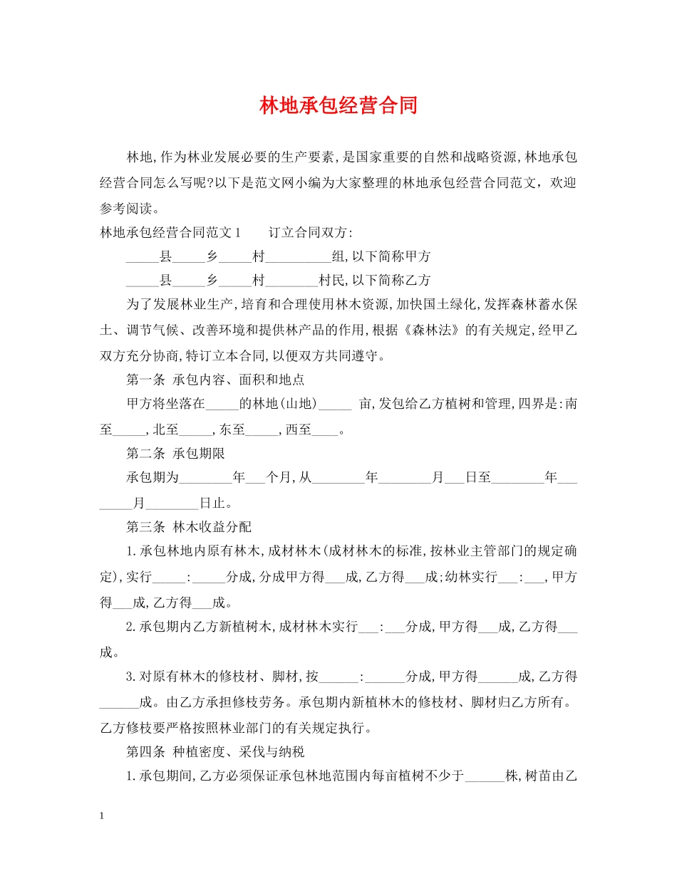 林地承包经营合同2 _第1页