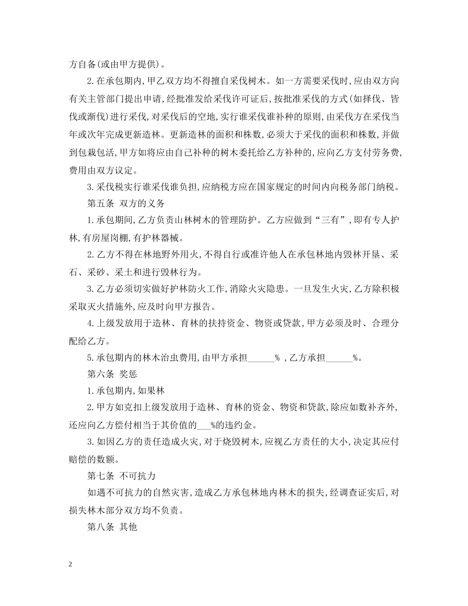 林地承包经营合同2 _第2页