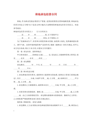 林地承包经营合同2 