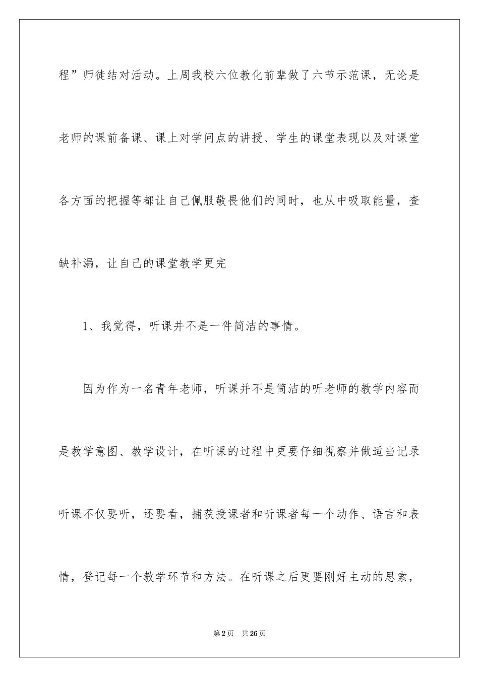 2024学校听课心得体会_第2页