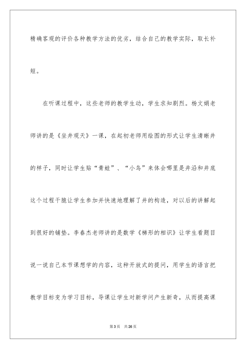 2024学校听课心得体会_第3页