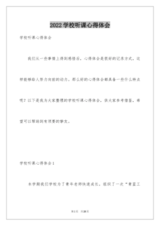 2024学校听课心得体会