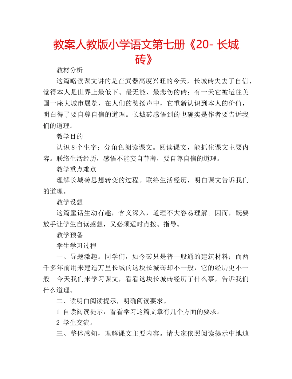 教案人教版小学语文第七册《20- 长城砖》 _第1页