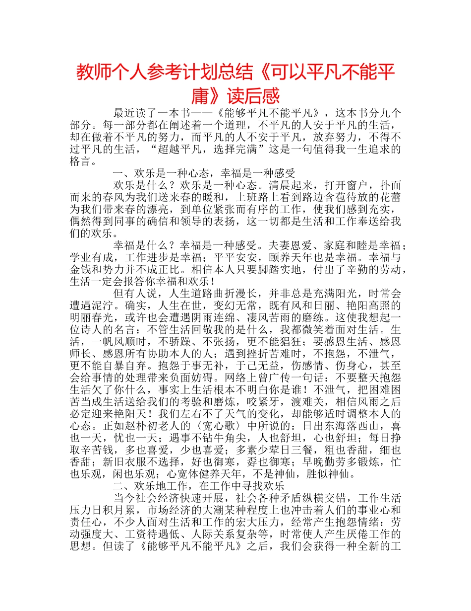教师个人参考计划总结《可以平凡不能平庸》读后感 _第1页
