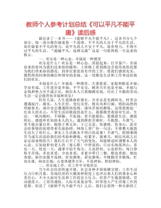 教师个人参考计划总结《可以平凡不能平庸》读后感 