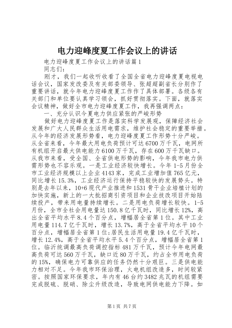 电力迎峰度夏工作会议上的讲话发言_第1页