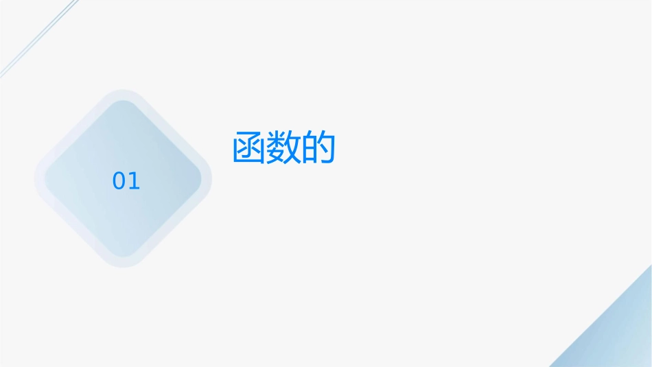 函数的单调性和极值课件_第3页