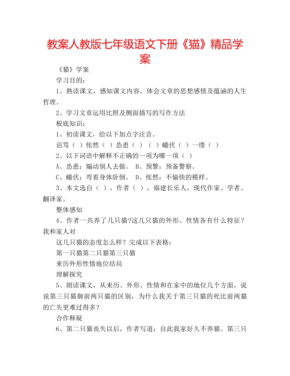 教案人教版七年级语文下册《猫》精品学案 _第1页