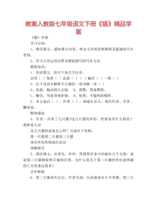 教案人教版七年级语文下册《猫》精品学案 