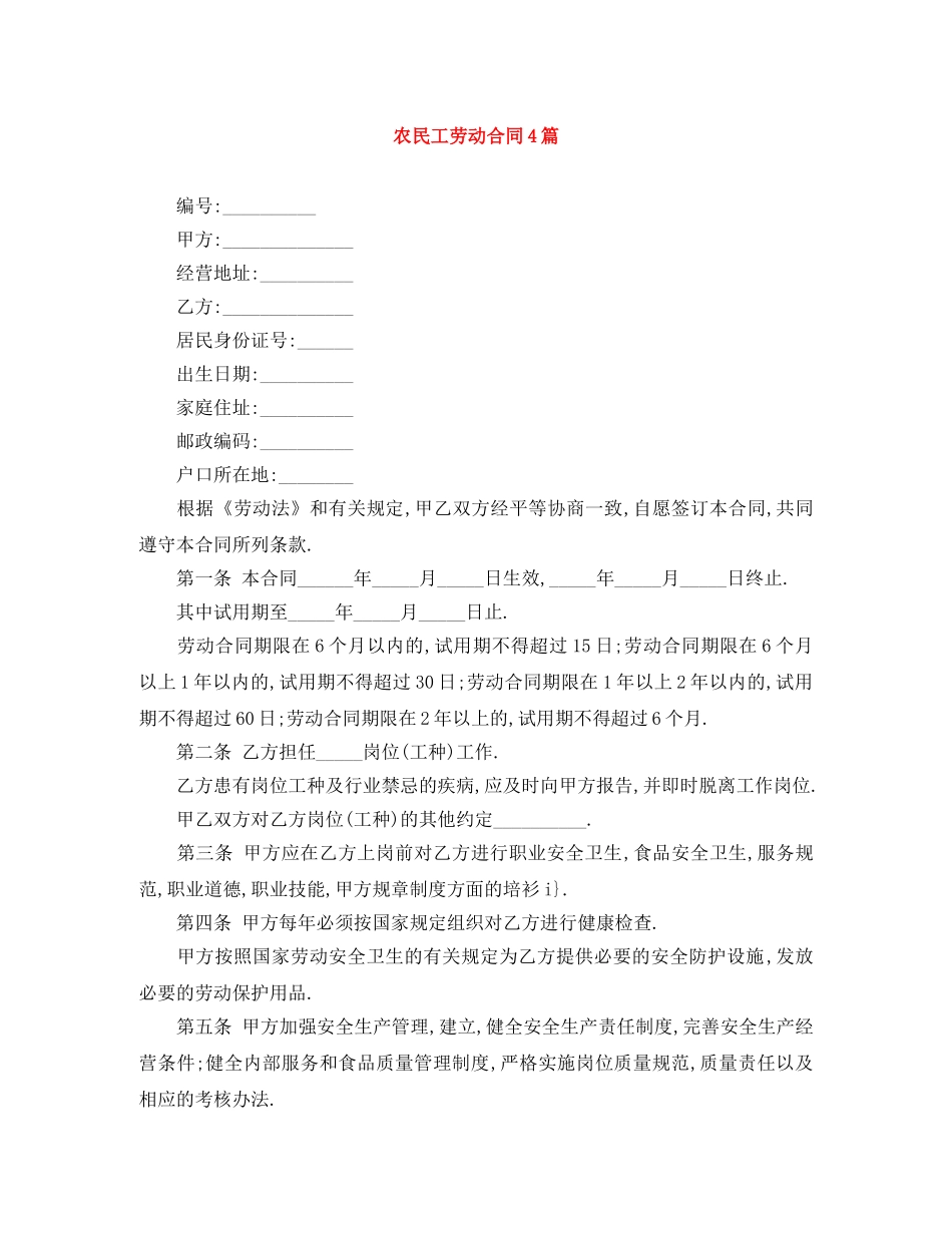 农民工劳动合同4篇_第1页
