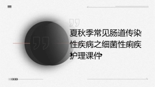 夏秋季常见肠道传染性疾病之细菌性痢疾护理课件