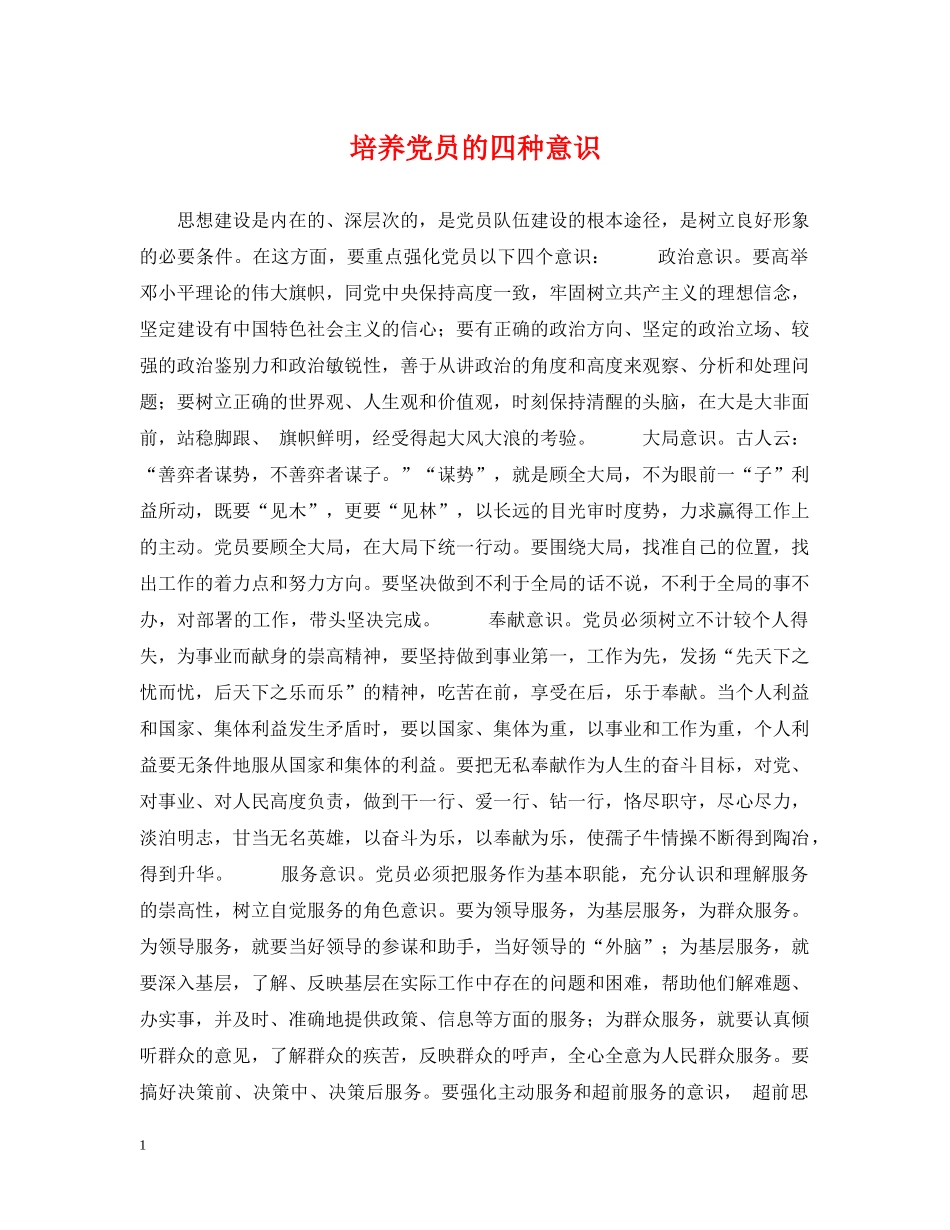 培养党员的四种意识 _第1页